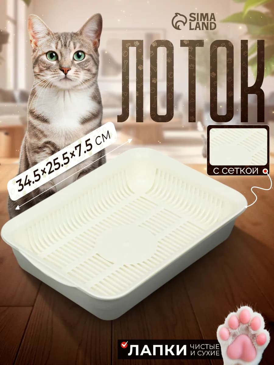 Лоток для кошек с сеткой 36х26х7 см