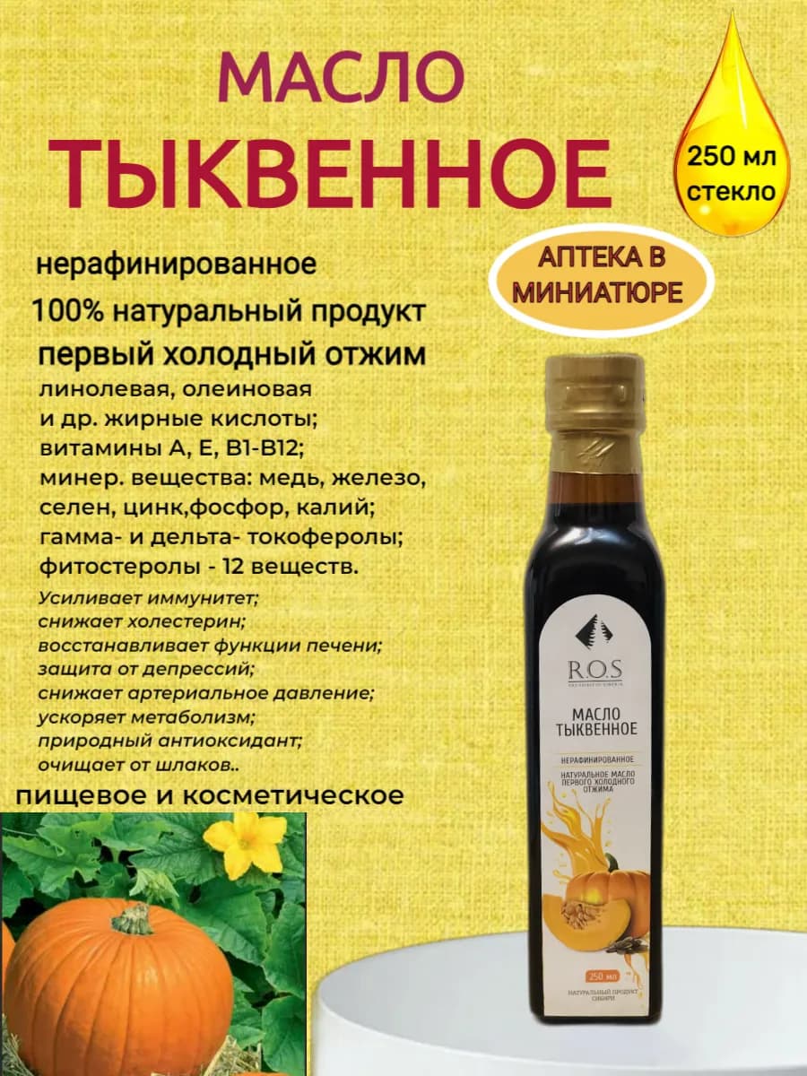 Масло Тыквенное нерафинированное, стекло 250 мл