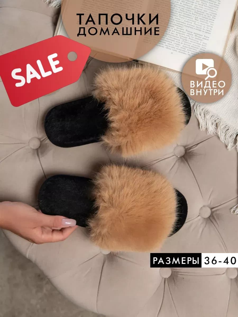 Домашние тапочки меховые