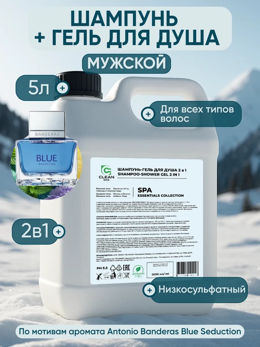 Шампунь мужской для волос 5 литров 2в1 парфюмированный