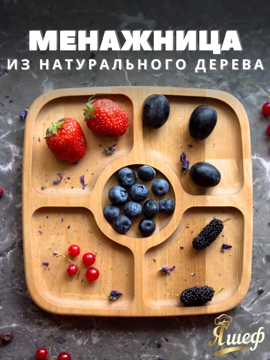 Менажница из дерева для сервировки на 5 секций 20 см