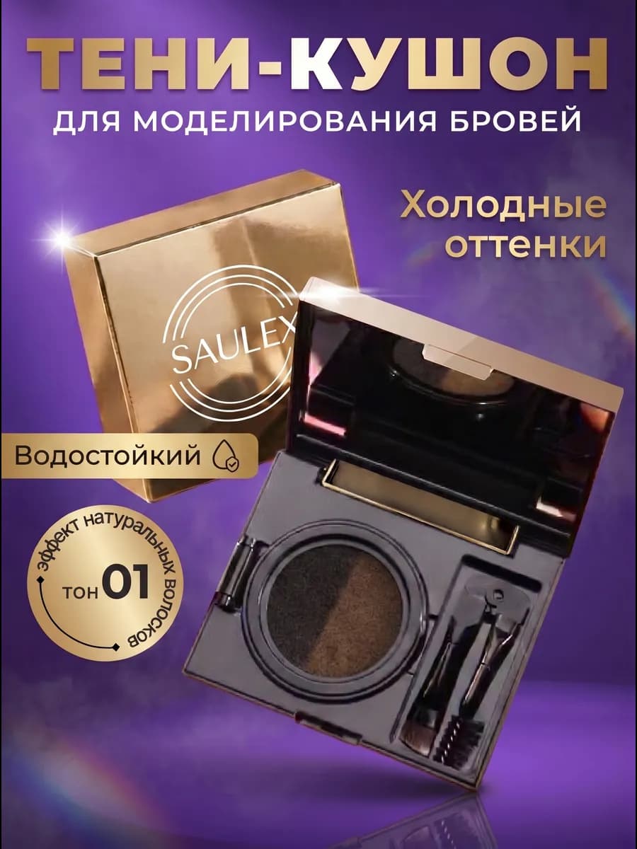 Кушон для бровей водостойкий золотой футляр