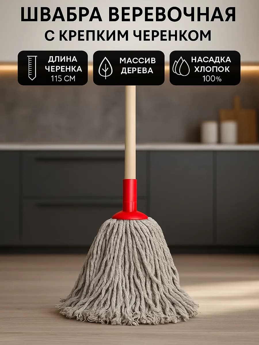 Швабра для мытья полов веревочная круглая