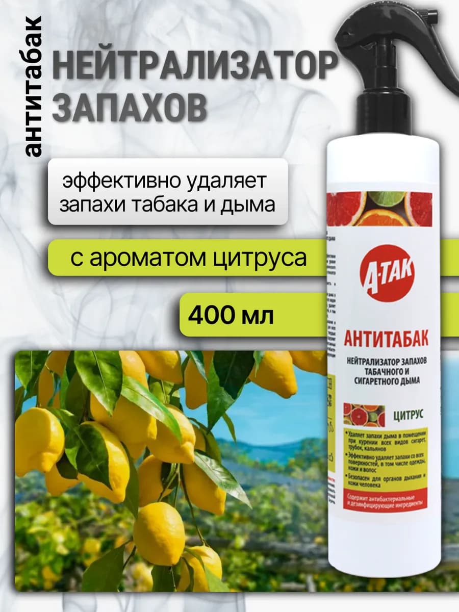 Антитабак нейтрализатор запаха спрей для дома Цитрус