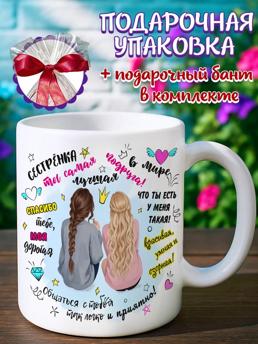 Кружка подарок сестре