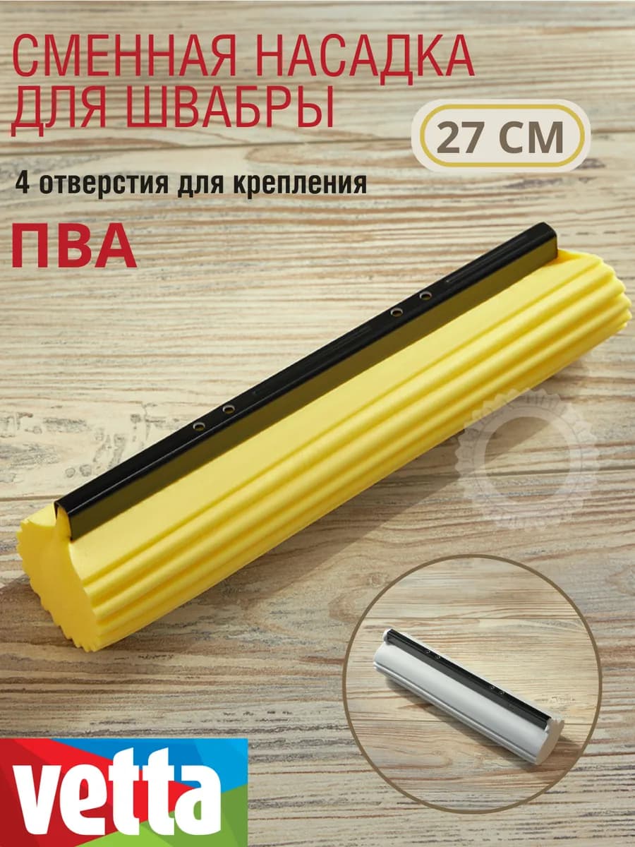 Насадка сменная для швабры с отжимом 27 см