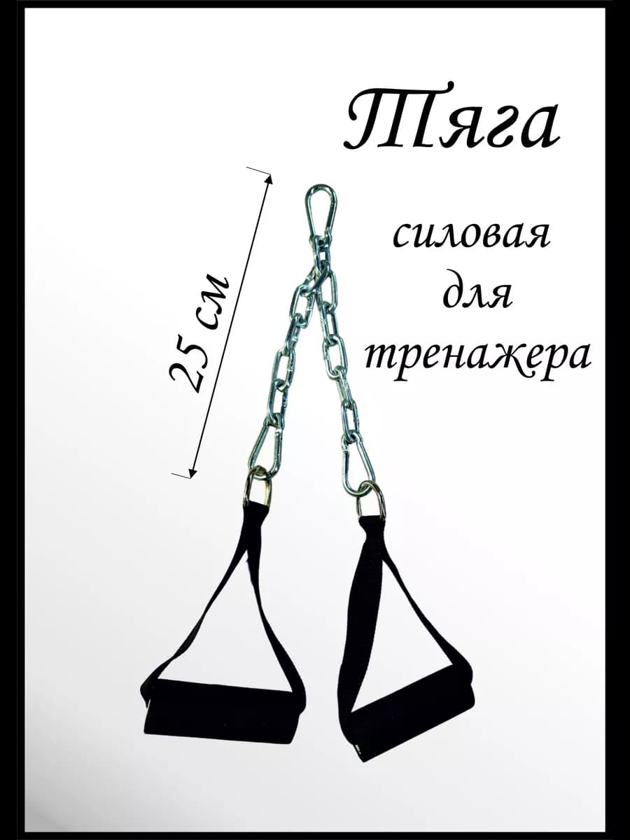 Тяга для тренажера "Две ручки"