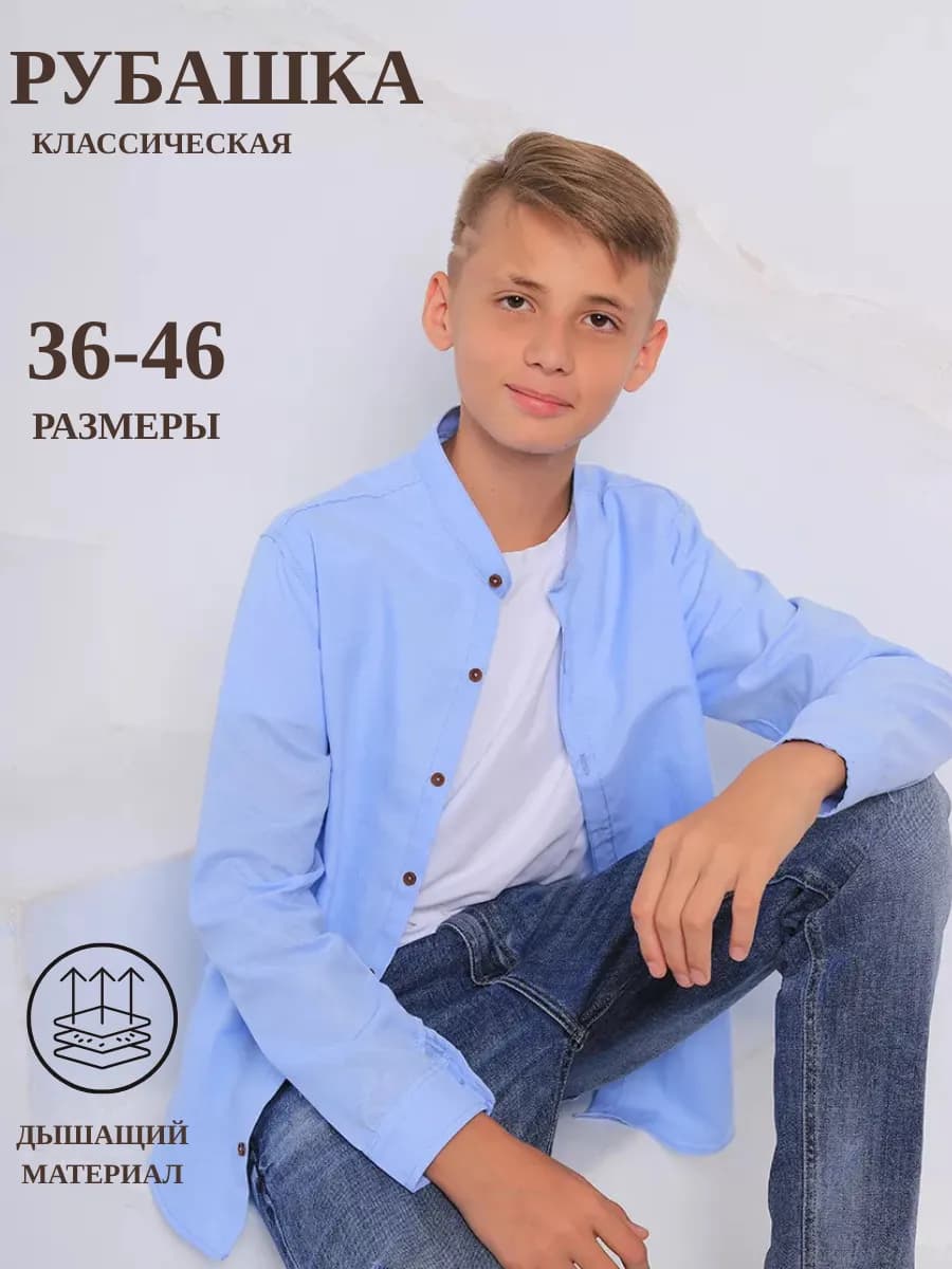 Рубашка школьная воротник стойка