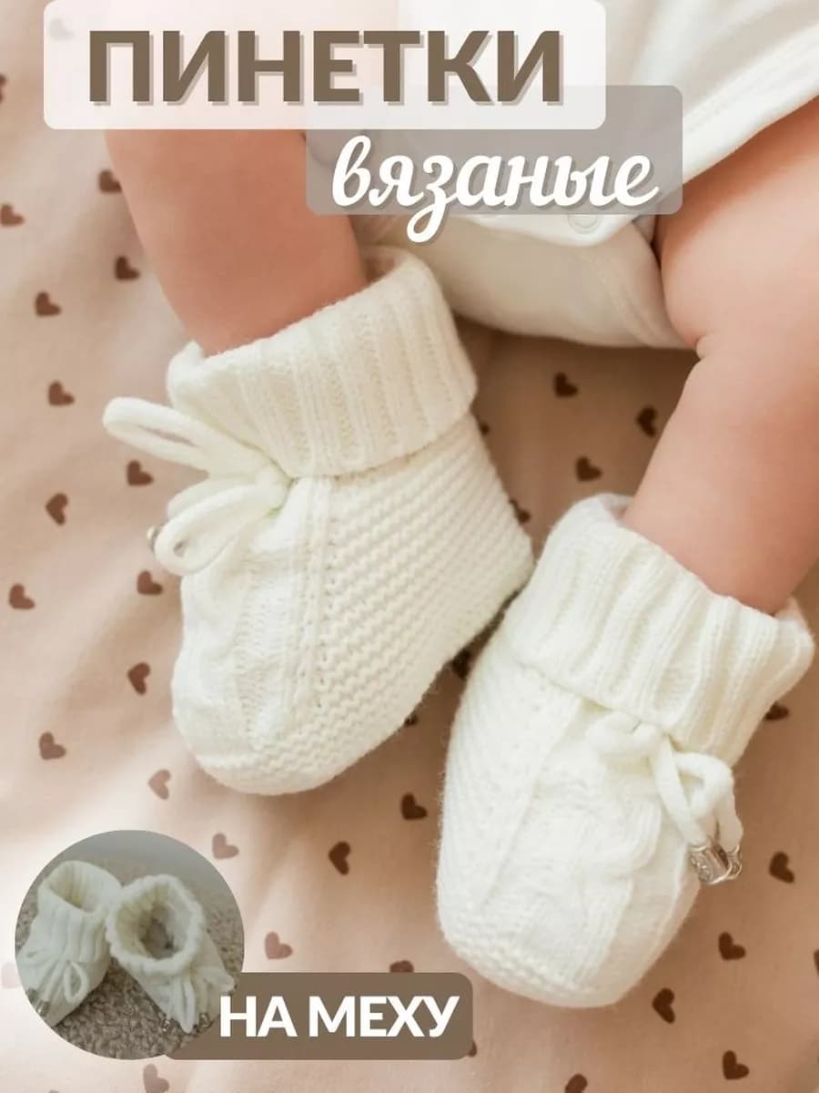 Пинетки для новорожденных зимние на меху