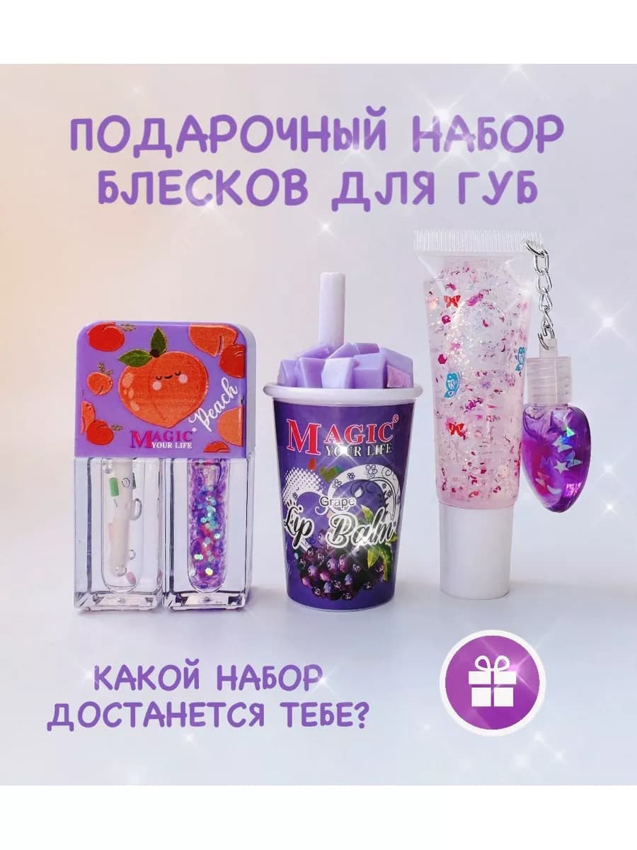 Подарочный набор блесков для губ девочке