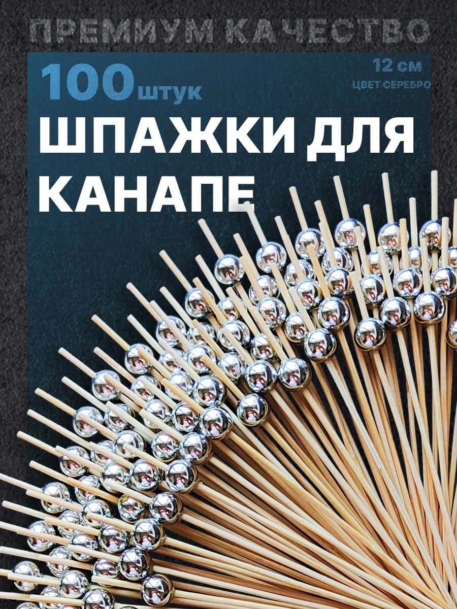 Шпажки для канапе для закусок красивые