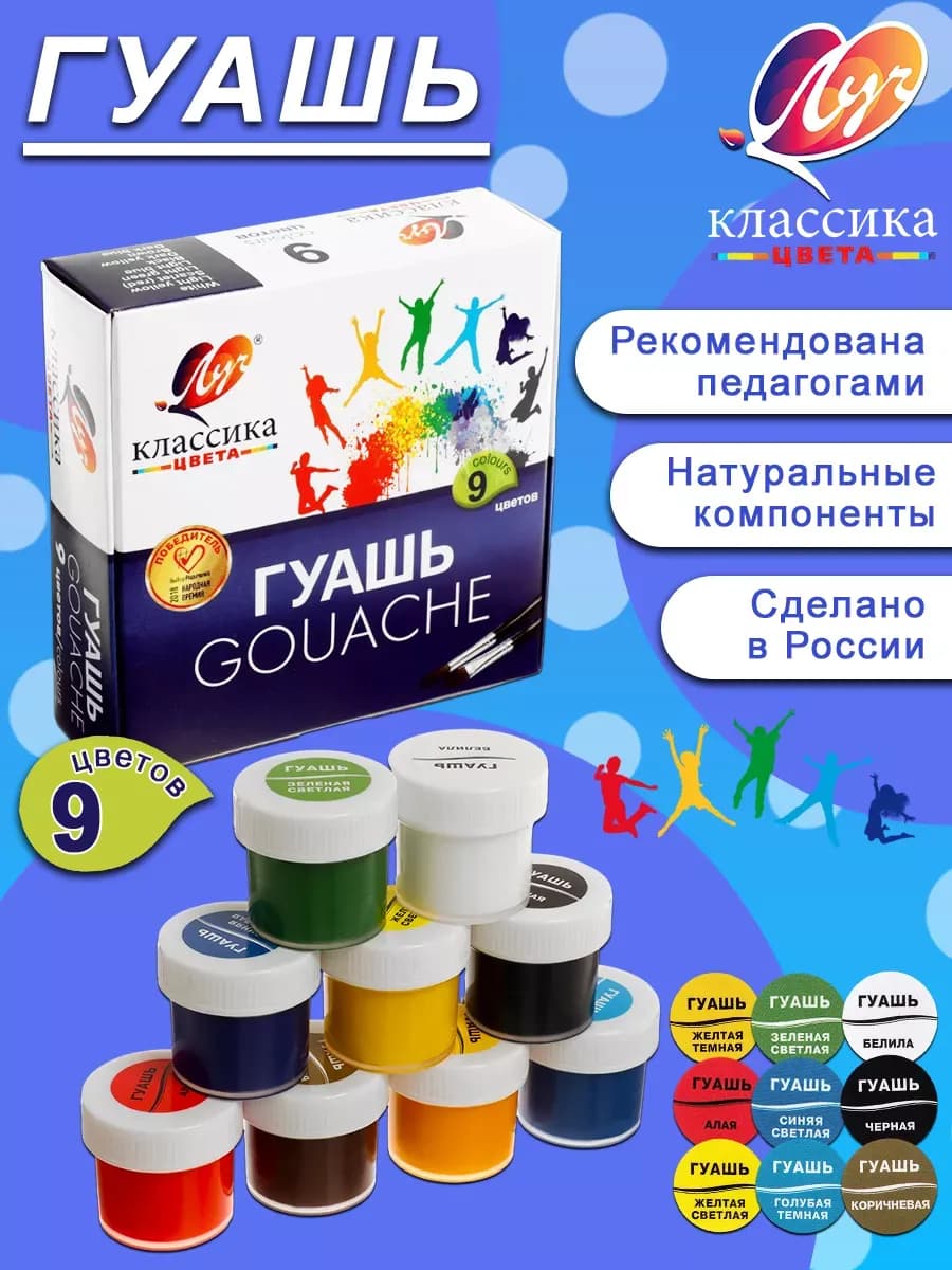 Гуашь "Классика", 9 цветов по 20 мл