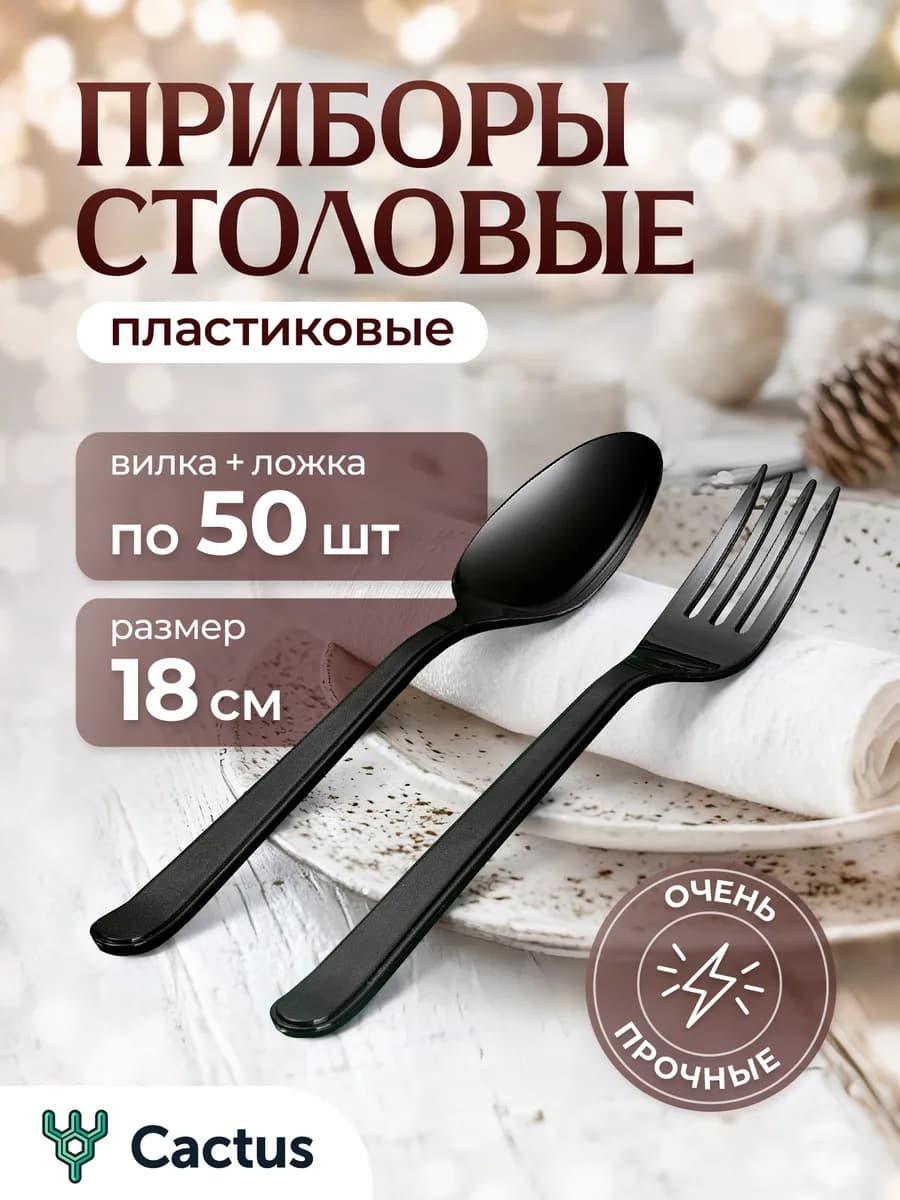 Набор одноразовой пластиковой посуды вилка, ложка 100 шт