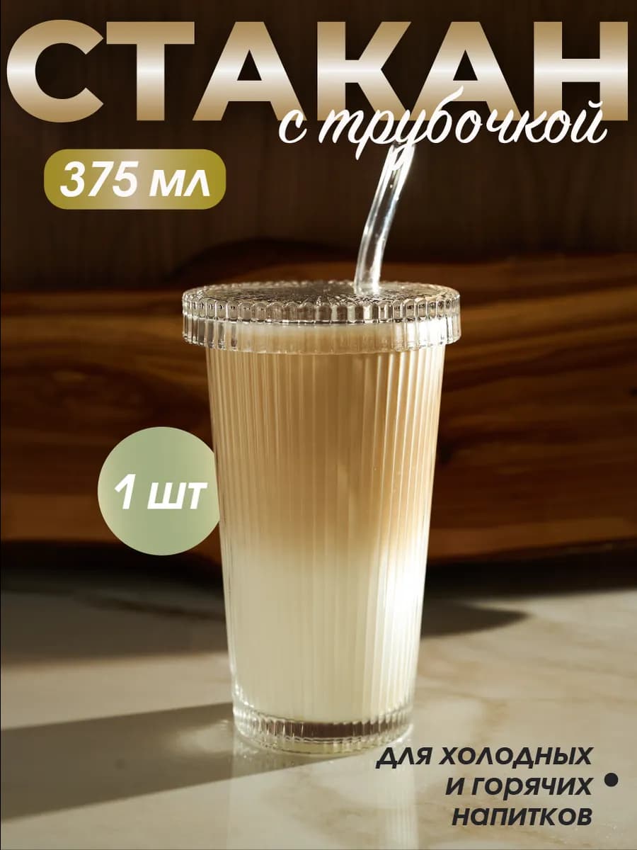 Стакан стеклянный рифлёный с крышкой и трубочкой 375 мл - фото 1