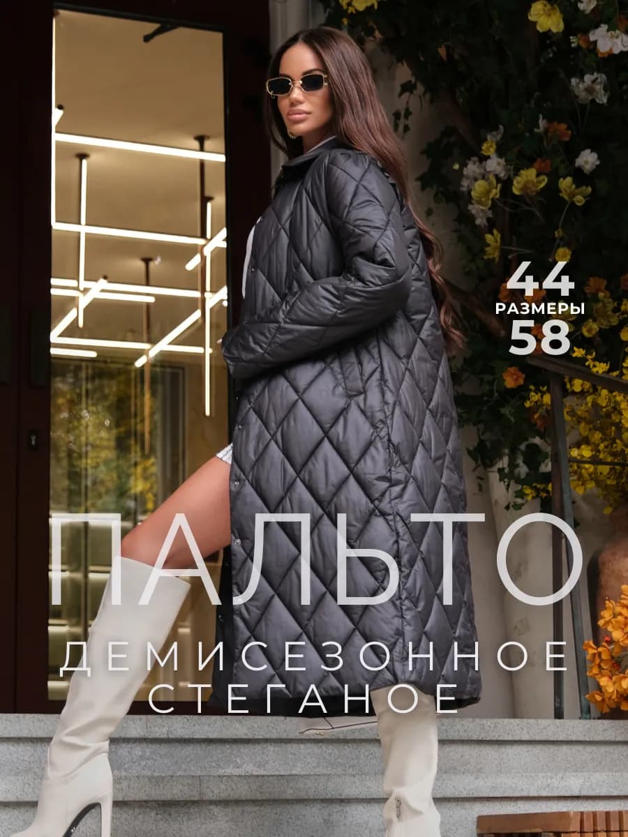 Пальто весна-осень стеганое длинное