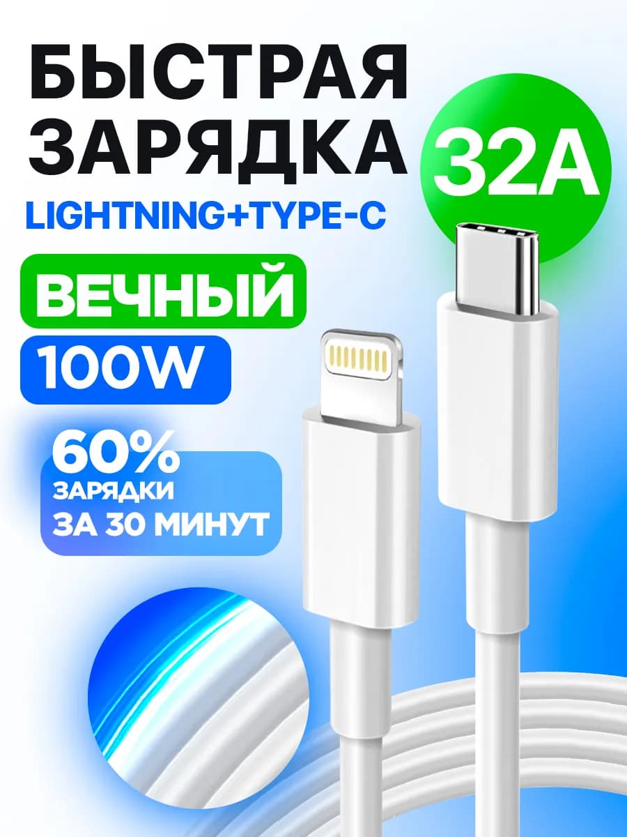 Кабель для iPhone Lightning + Type-C быстрая зарядка 1м