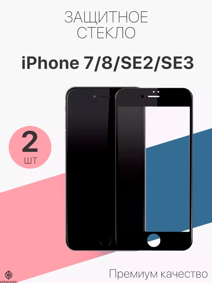 Защитное стекло для Apple iPhone 7 8 SE 2 SE 3