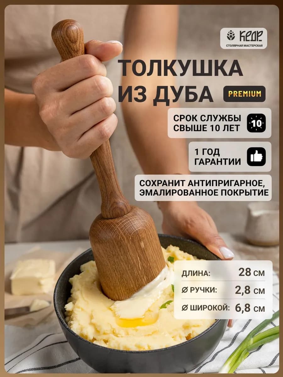 Толкушка для картофеля пюре деревянная