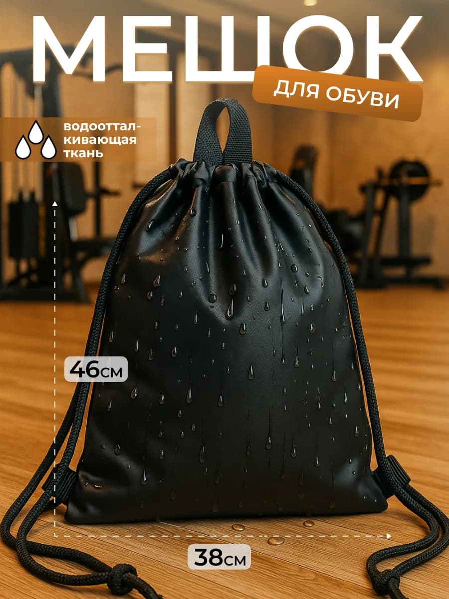 Мешок для обуви