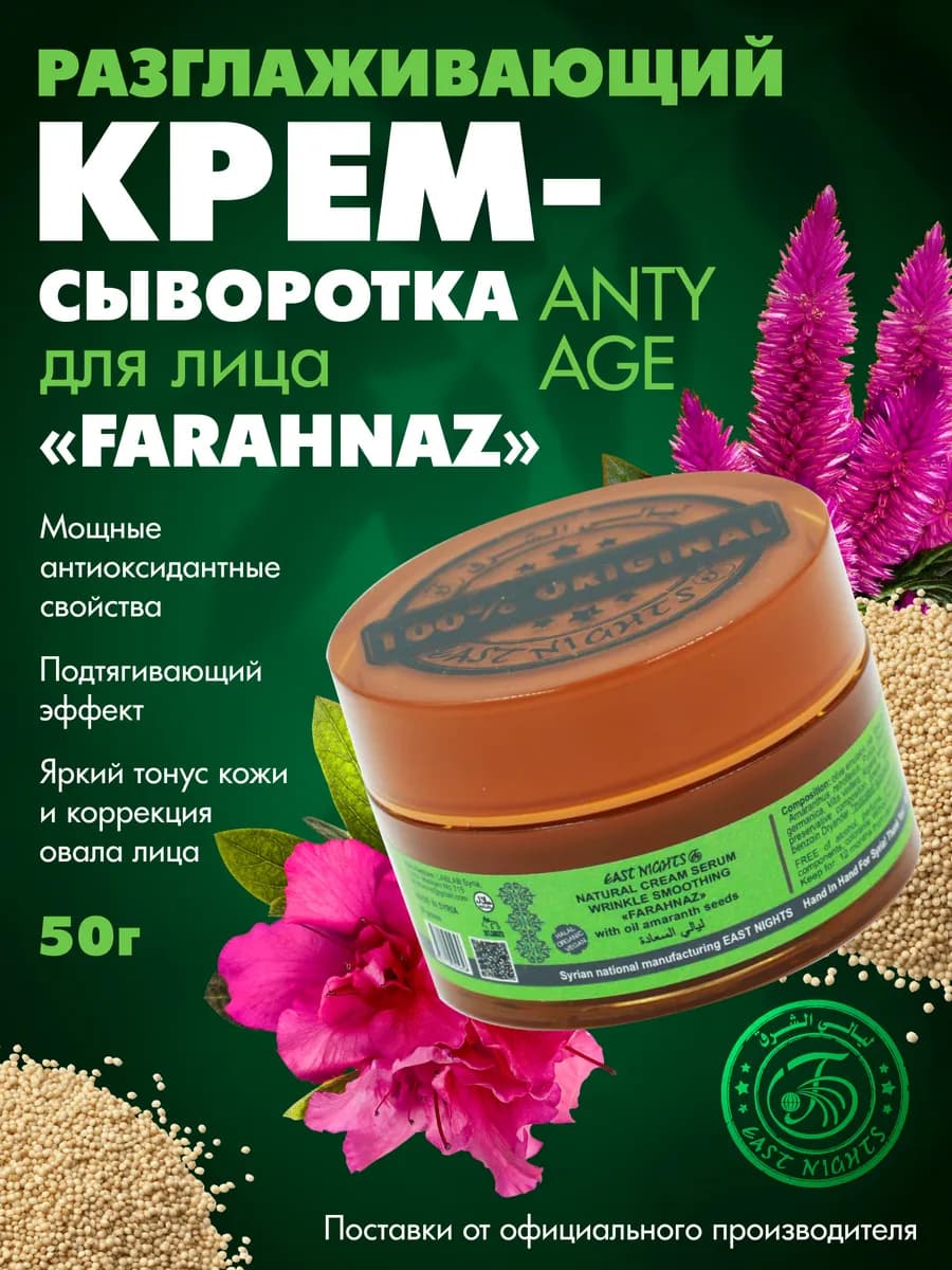 Крем против морщин FARAHNAZ