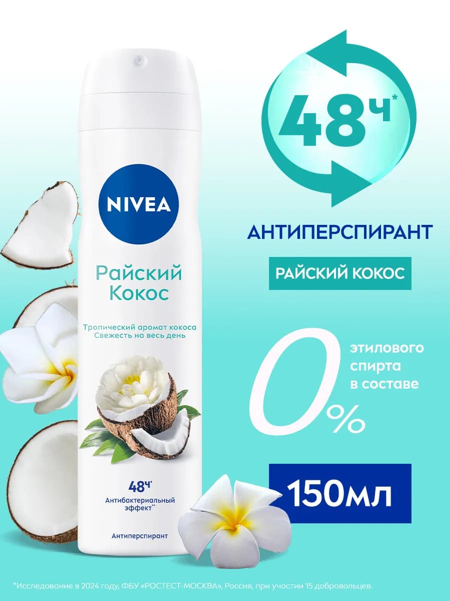 Дезодорант-антиперспирант спрей для женщин Райский кокос, 15…