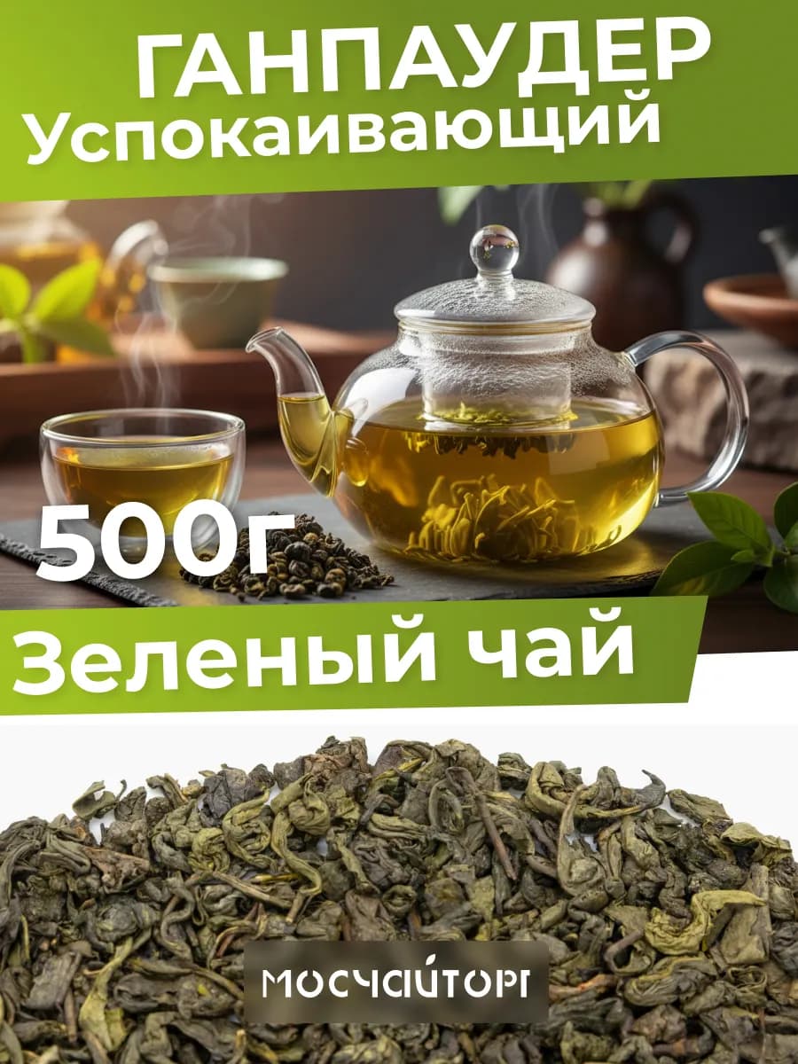 Чай китайский рассыпной Ганпаудер без добавок 500 г