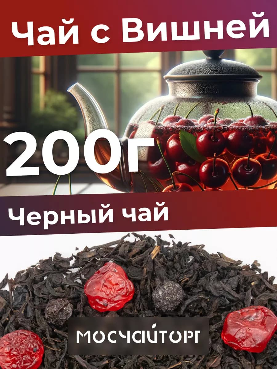 Чай черный Индийский листовой ягодный с вишней 200 г