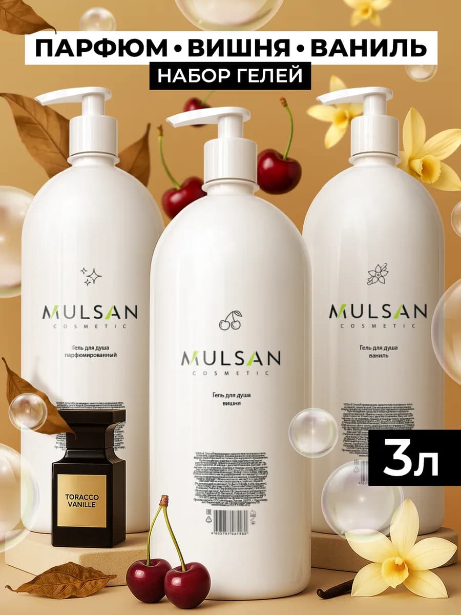 Подарочный набор Гель для душа 3шт по 1л на Новый год 2026
