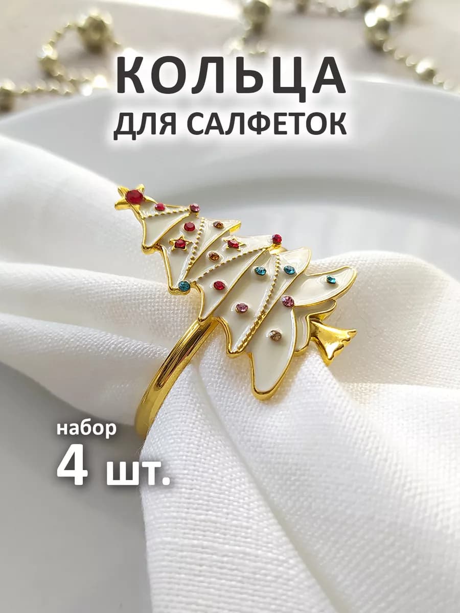 Кольца для салфеток новогодние набор 4 штуки