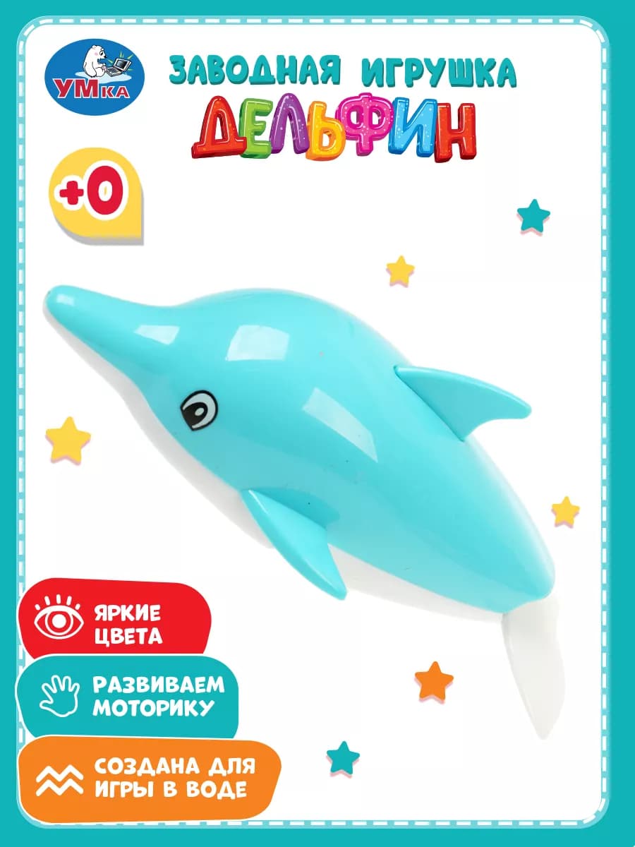 Заводная игрушка для ванной Дельфин