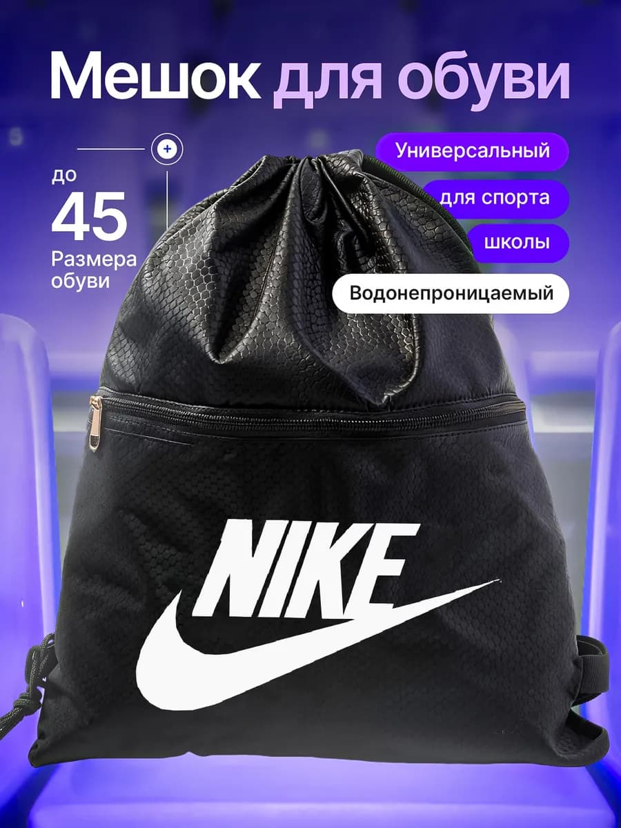 Рюкзак мешок для обуви nike для сменки в школу