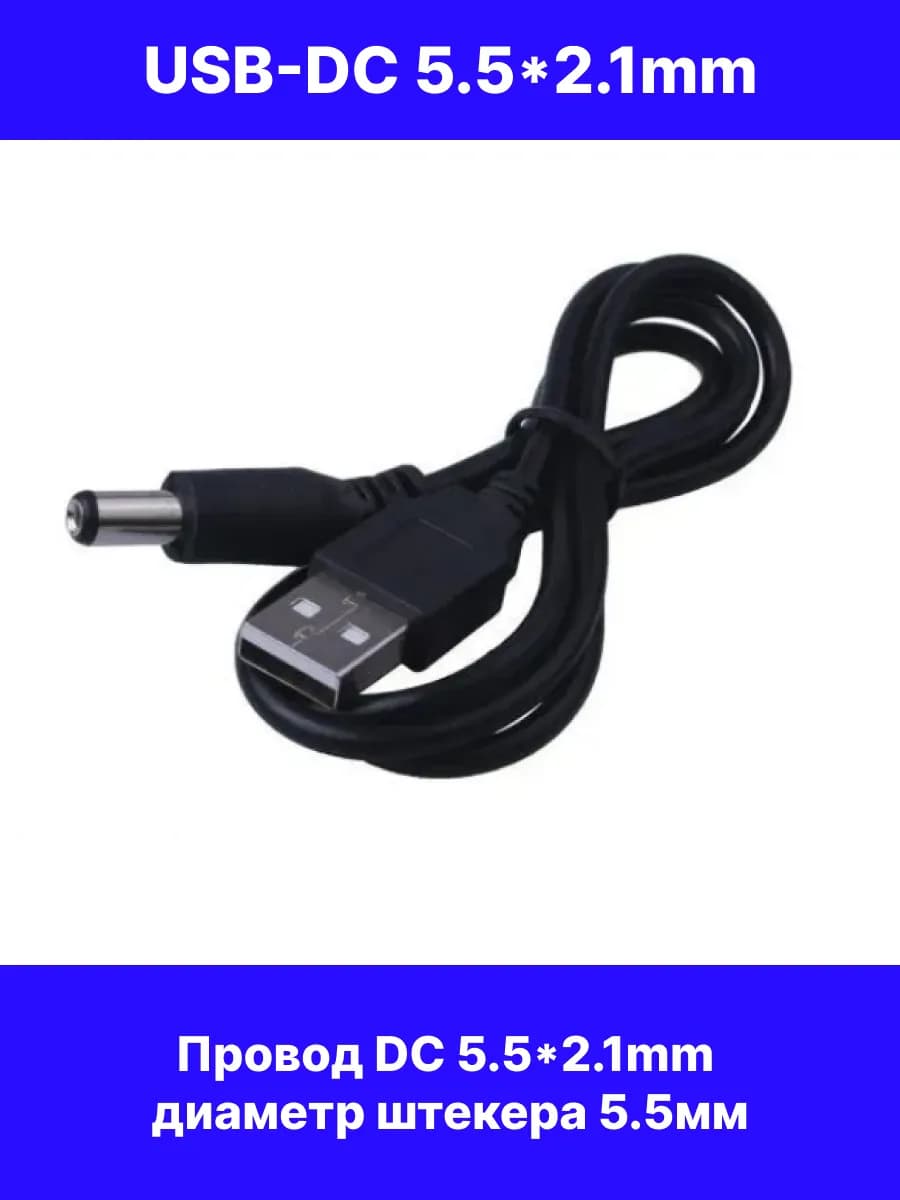 Кабель питания USB- DC 5 5*2 1(2 5)mm
