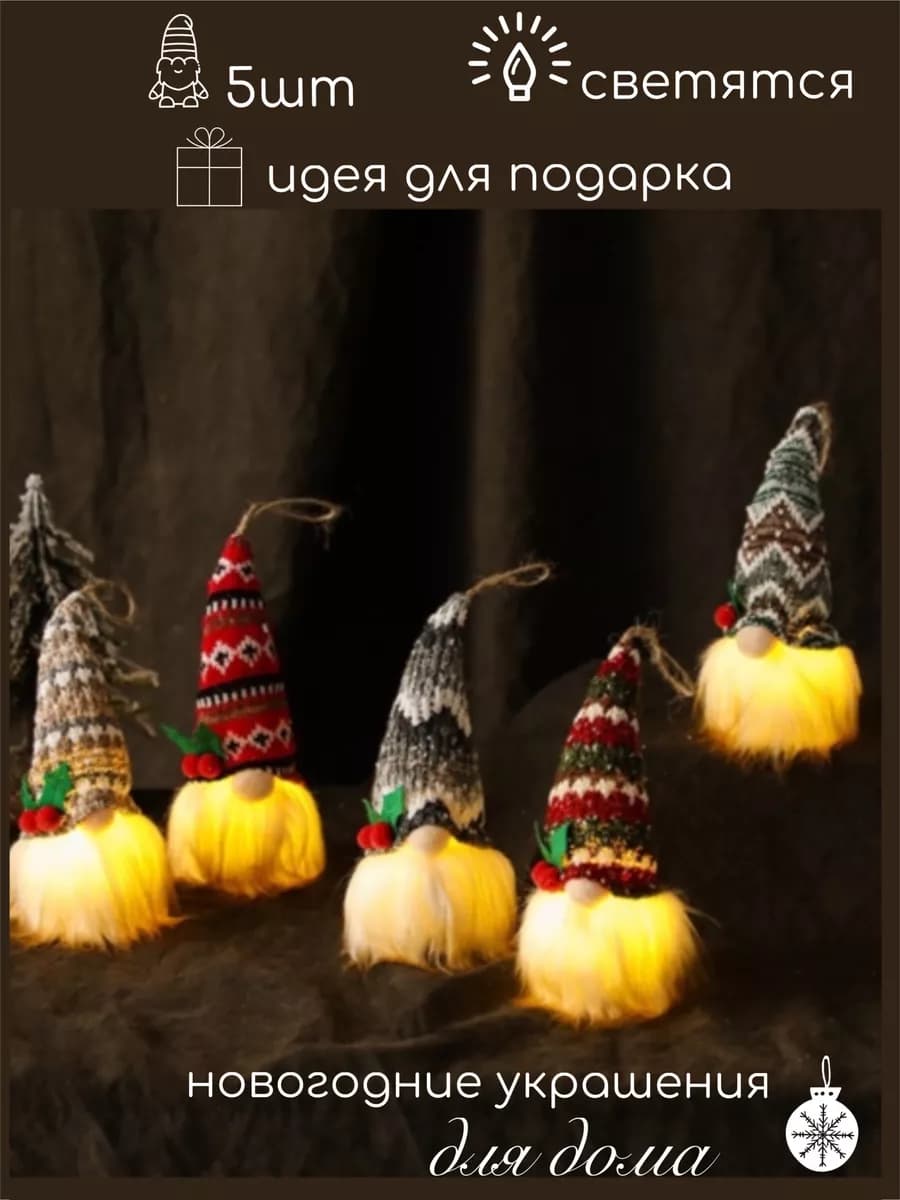 Новогоднее украшение для дома, гномы