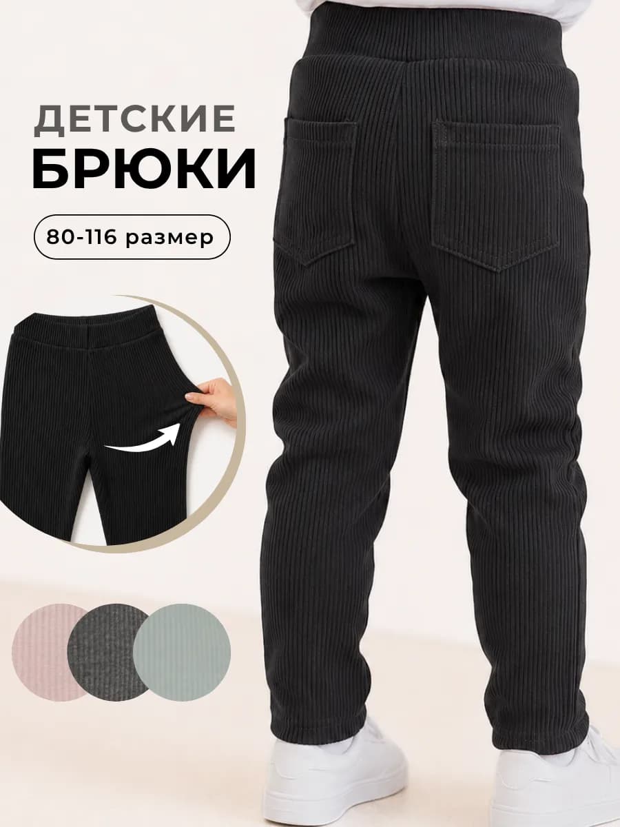 Штаны детские в рубчик хлопковые с карманами