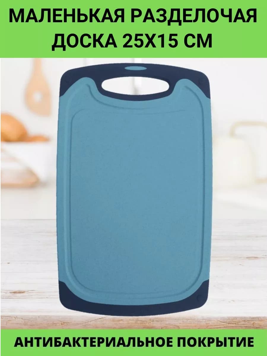 Разделочная доска для кухни маленькая