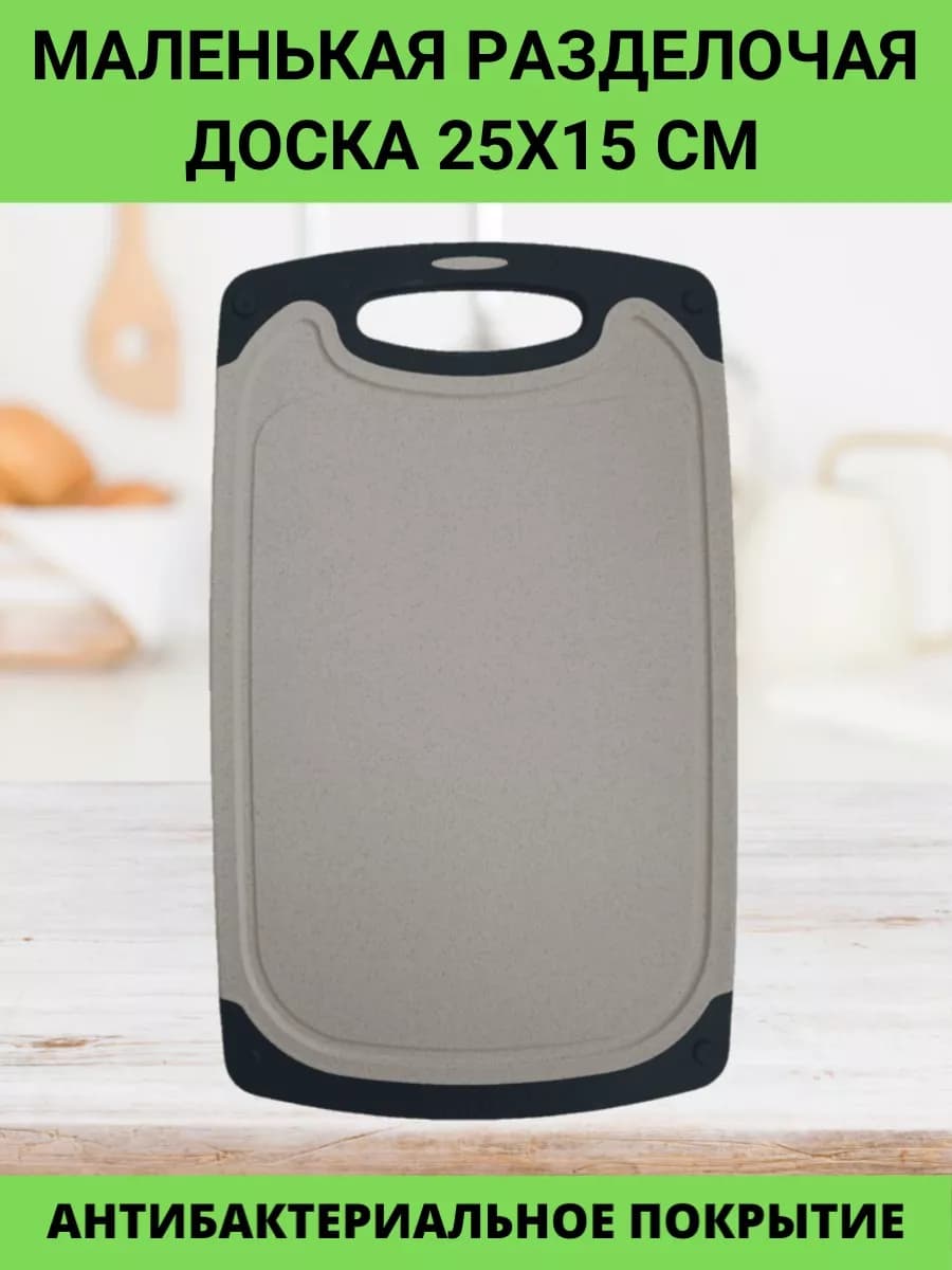 Разделочная доска для кухни маленькая