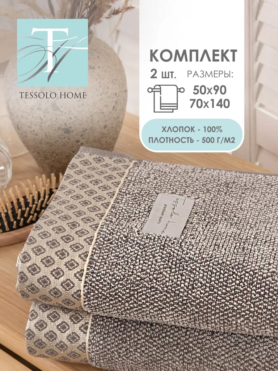 Набор полотенец для ванной 2 шт