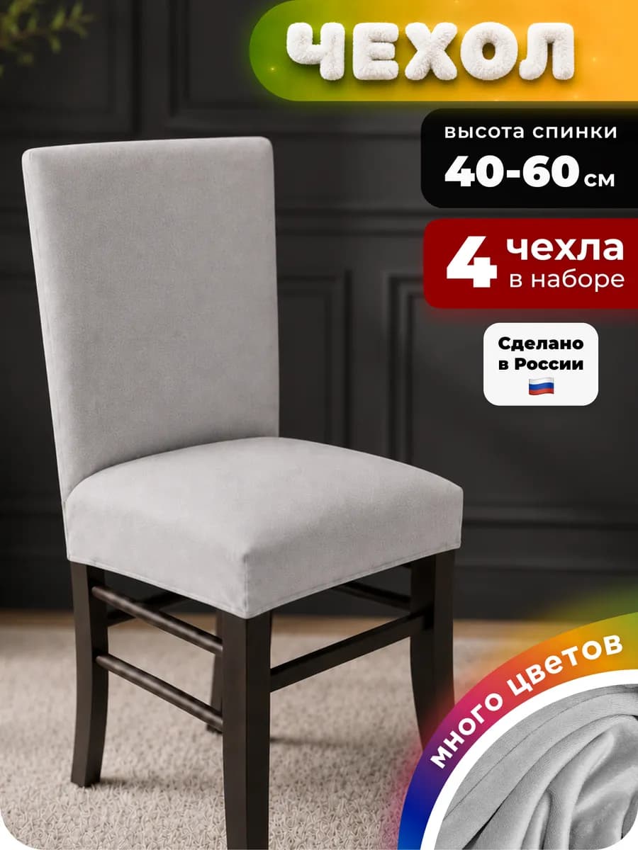 Чехол на стул со спинкой 4 штуки