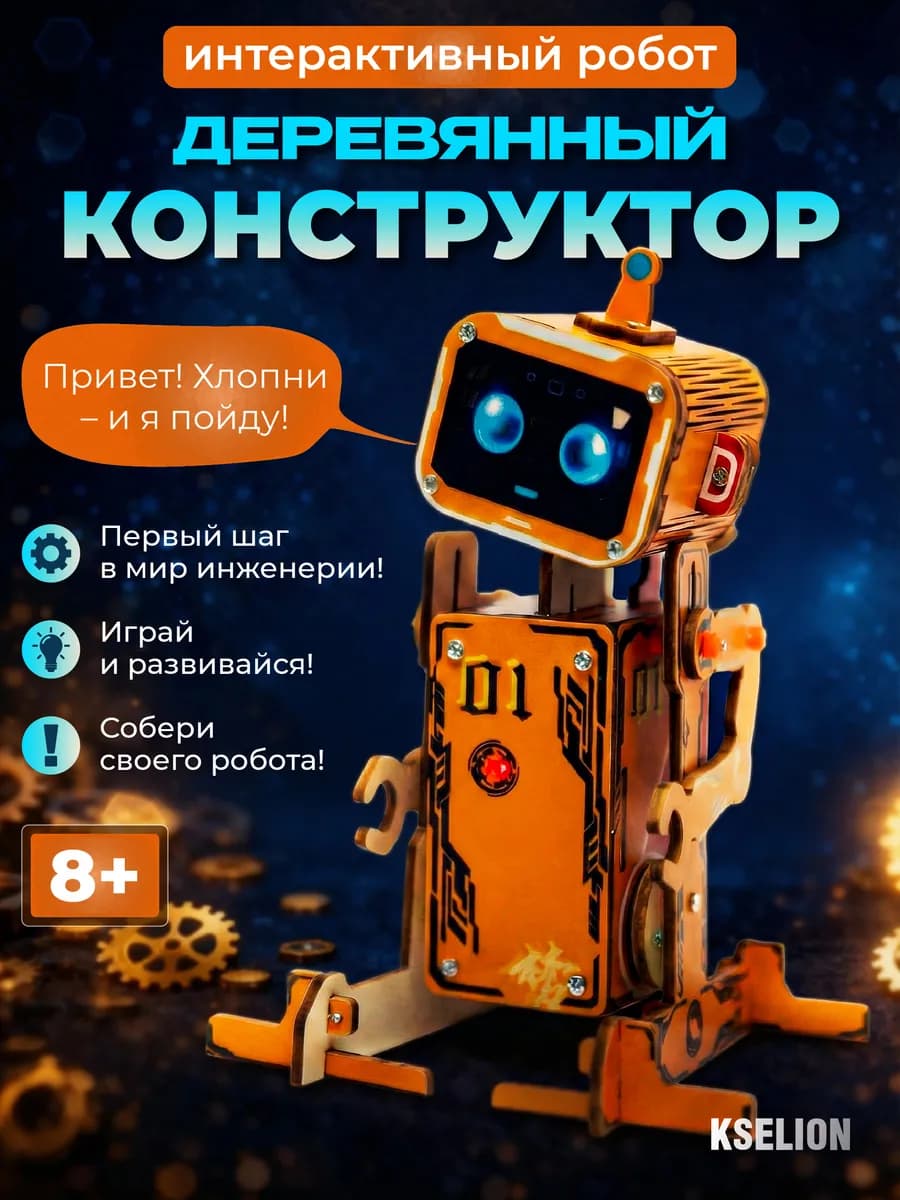 Деревянный конструктор интерактивный робот