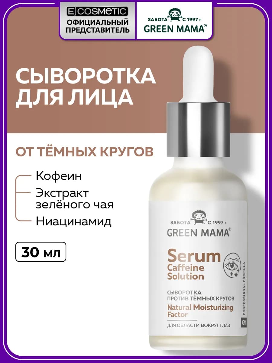 Сыворотка для кожи вокруг глаз CAFFEINE SOLUTION, 30 мл