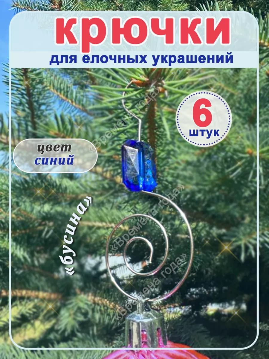 Крючки для елочных украшений и игрушек