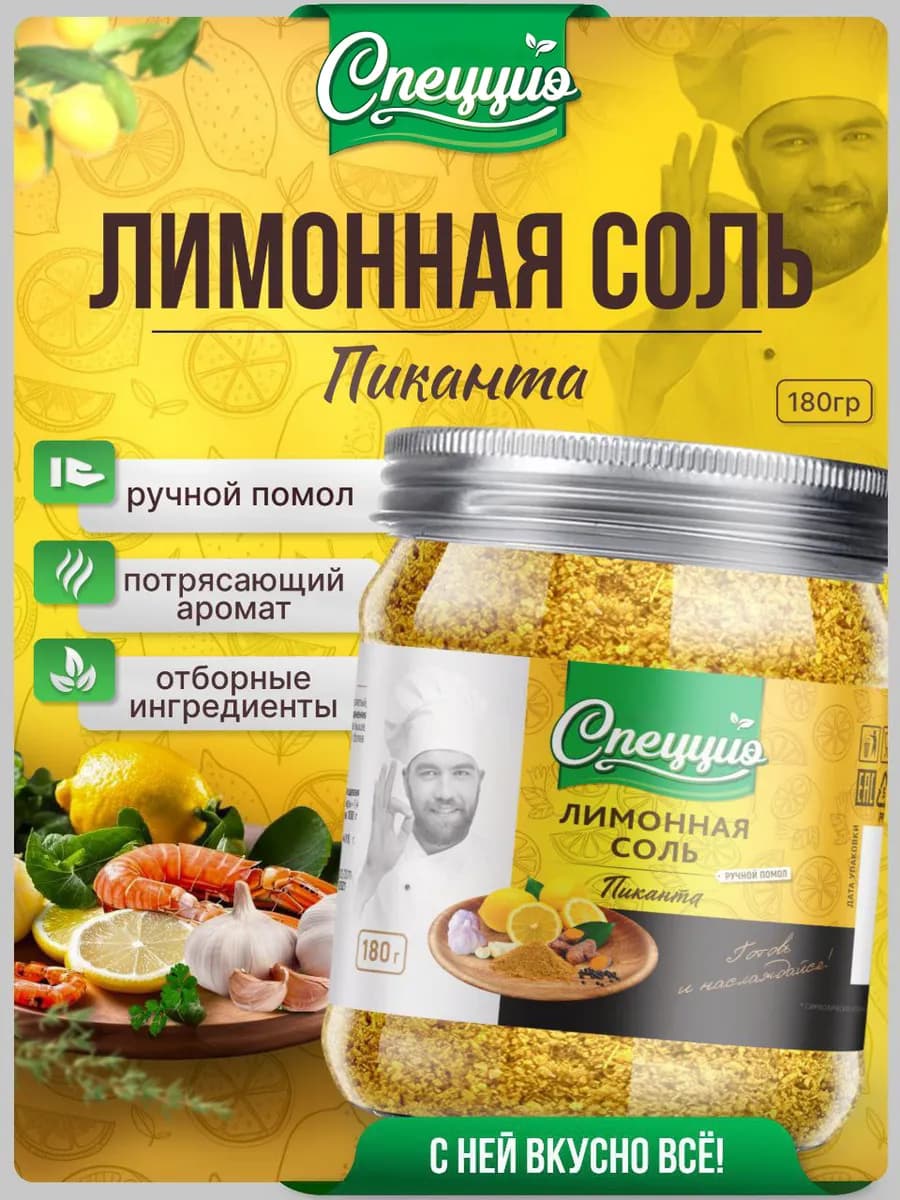 Соль пищевая вкусная лимонная со специями