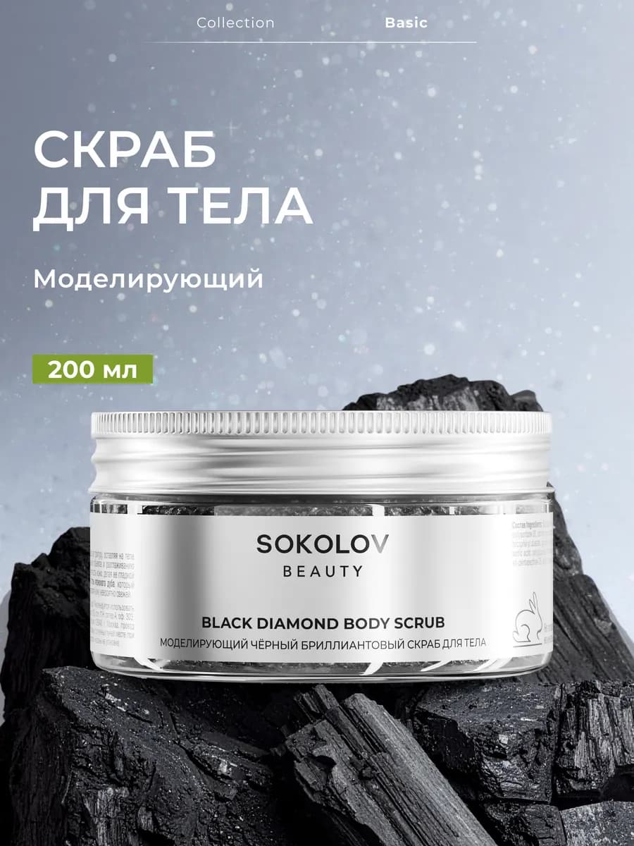 Скраб для тела бриллиантовый моделирующий 200 мл