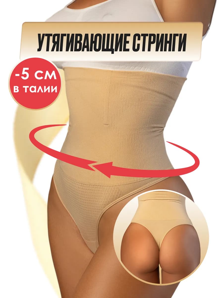 Утягивающие трусы стринги