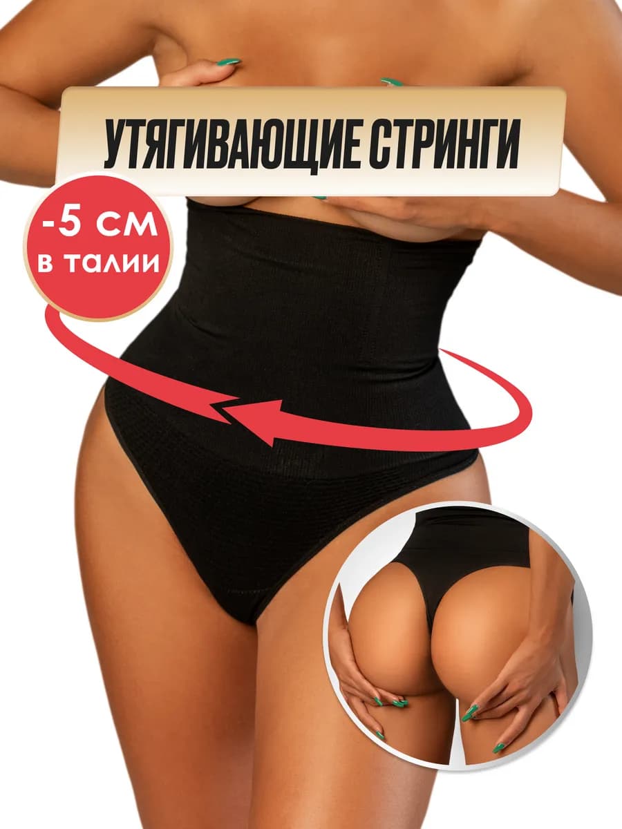 Утягивающие трусы стринги