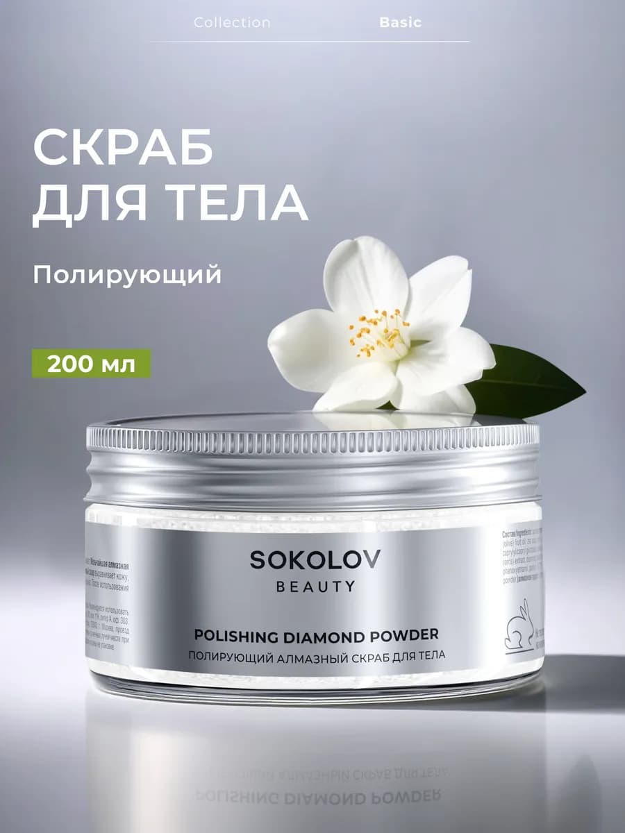 Скраб для тела полирующий алмазный 200 мл