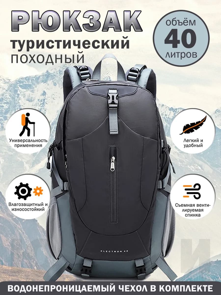 Рюкзак туристический походный 40 литров
