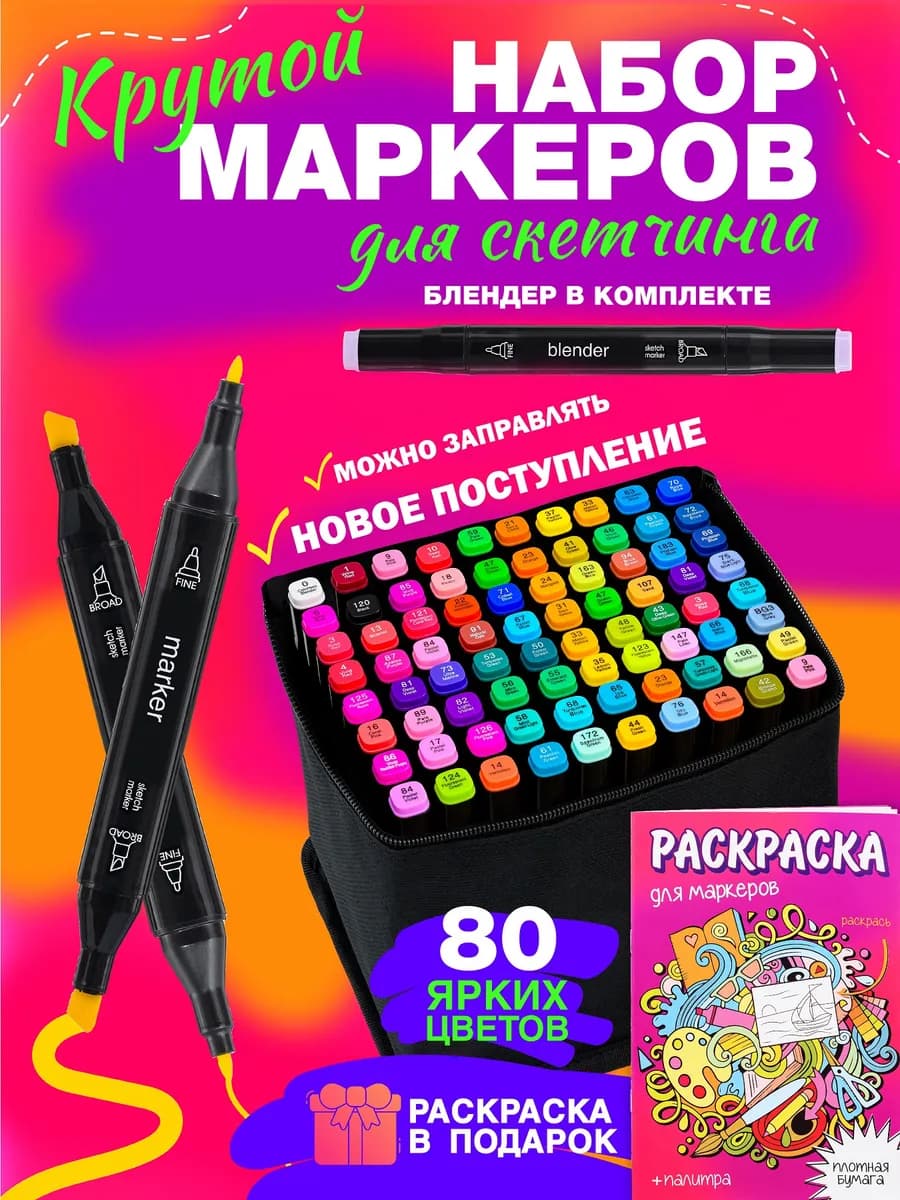 Маркеры для скетчинга набор 80 цветов, штук