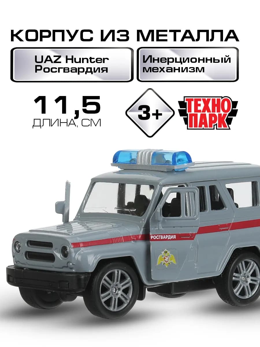 Машина металлическая инерционная UAZ HUNTER РОСГВАРДИЯ