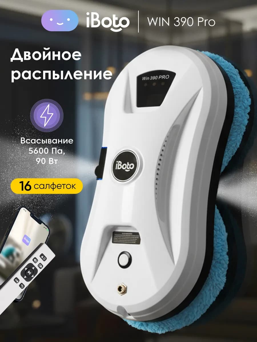 Робот мойщик окон c распылением Win 390, 90 вт
